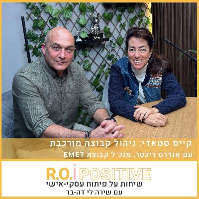 EMET קייס סטאדי: ניהול קבוצה מורכבת עם אנדרס ריכטר, מנכ"ל קבוצת