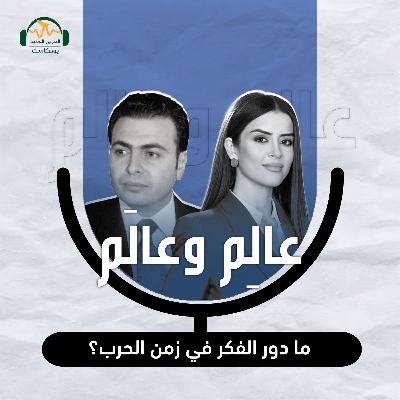 د. خالد كموني: ما دور الفكر في زمن الحرب؟ عالِم وعالَم مع نور حريري