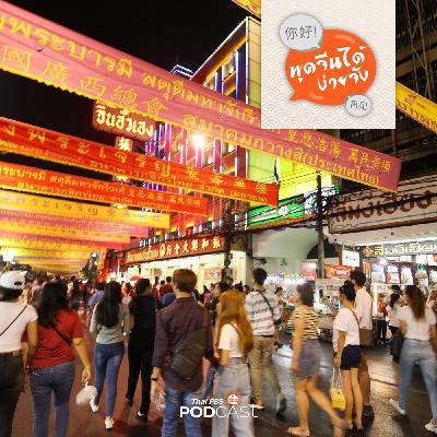 พูดจีนได้ง่ายจัง : พูดจีนได้ง่ายจัง ตอนที่ 55 เที่ยวกลางคืน กิน street food พูดจีนได้ง่ายจัง : พูดจีนได้ง่ายจัง ตอนที่ 55 เที่ยวกลางคืน กิน street food