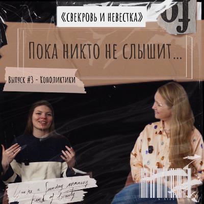 Эпизод №4 - Конфликтики