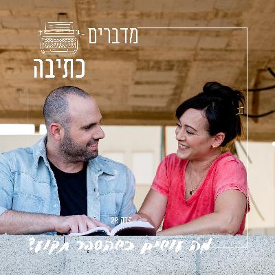 מה עושים כשהספר שלך תקוע? - פרק 20
