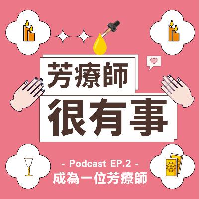【芳療師很有事 EP.2 成為一位芳療師】