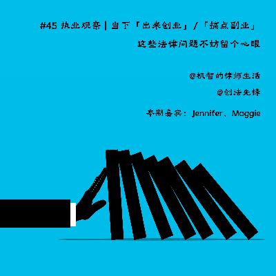 EP45 执业观察 | 当下「出来创业」/「搞点副业」，这些法律问题不妨留个心眼