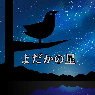 朗読『よだかの星』
