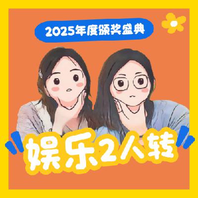 娱乐2人转2025年度颁奖盛典! 娱乐2人转2025年度颁奖盛典!