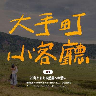 EP1｜從香港到日本，搖擺二十年的創業靈魂