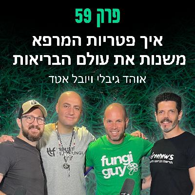 פרק 59: איך פטריות המרפא משנות את עולם הבריאות - אוהד גיבלי ויובל אטד