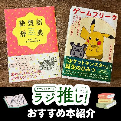 #145 おすすめ本紹介:『絶賛語辞典』/『ゲームフリーク 遊びの世界標準を塗り替えるクリエイティブ集団』 #145 おすすめ本紹介:『絶賛語辞典』/『ゲームフリーク 遊びの世界標準を塗り替えるクリエイティブ集団』