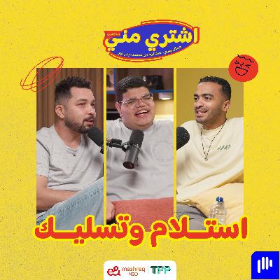 استلام و تسليك