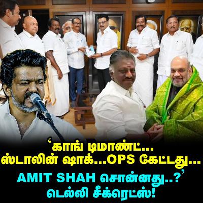 OPS-க்கு, Amit shah தந்த உத்தரவாதம், பின்னணியில் TVK ரோல்? | Elangovan Explains