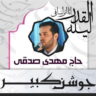 دعای جوشن کبیر مهدی صدقی