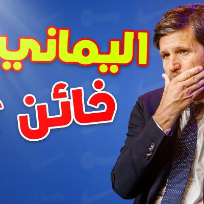 هل اليماني خائن؟