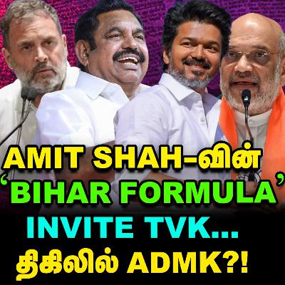 Vijay-யை வைத்து, EPS-க்கு பயம் காட்டும் BJP? Bihar அனல்! | Elangovan Explains