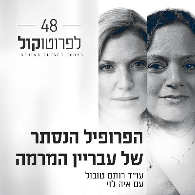 פרק 48 - הפרופיל הנסתר של עבריין המרמה עם איה לוי