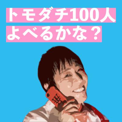 組織運営で大切なことは？が分かる新バラエティ番組「賞金1億円の人脈＆人望バトル トモダチ100人よべるかな？」