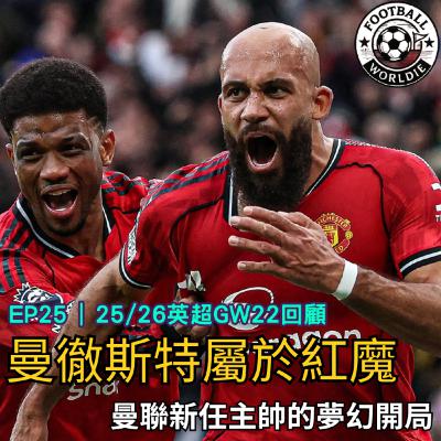 EP.25 英超GW22上週回顧|曼徹斯特屬於紅魔!曼聯新任主帥的夢幻開局! EP.25 英超GW22上週回顧|曼徹斯特屬於紅魔!曼聯新任主帥的夢幻開局!