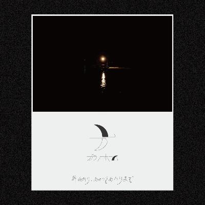 【第二十三夜】topicから始める棚卸し、一年間の心の動き