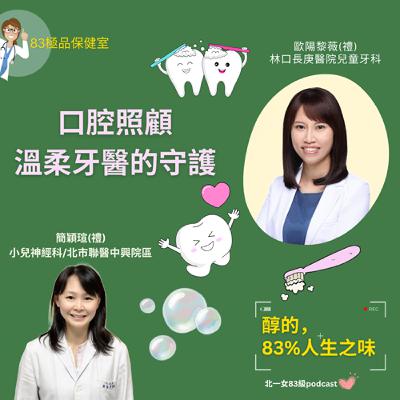 ep12 83極品保健室_口腔照顧，溫柔牙醫的守護