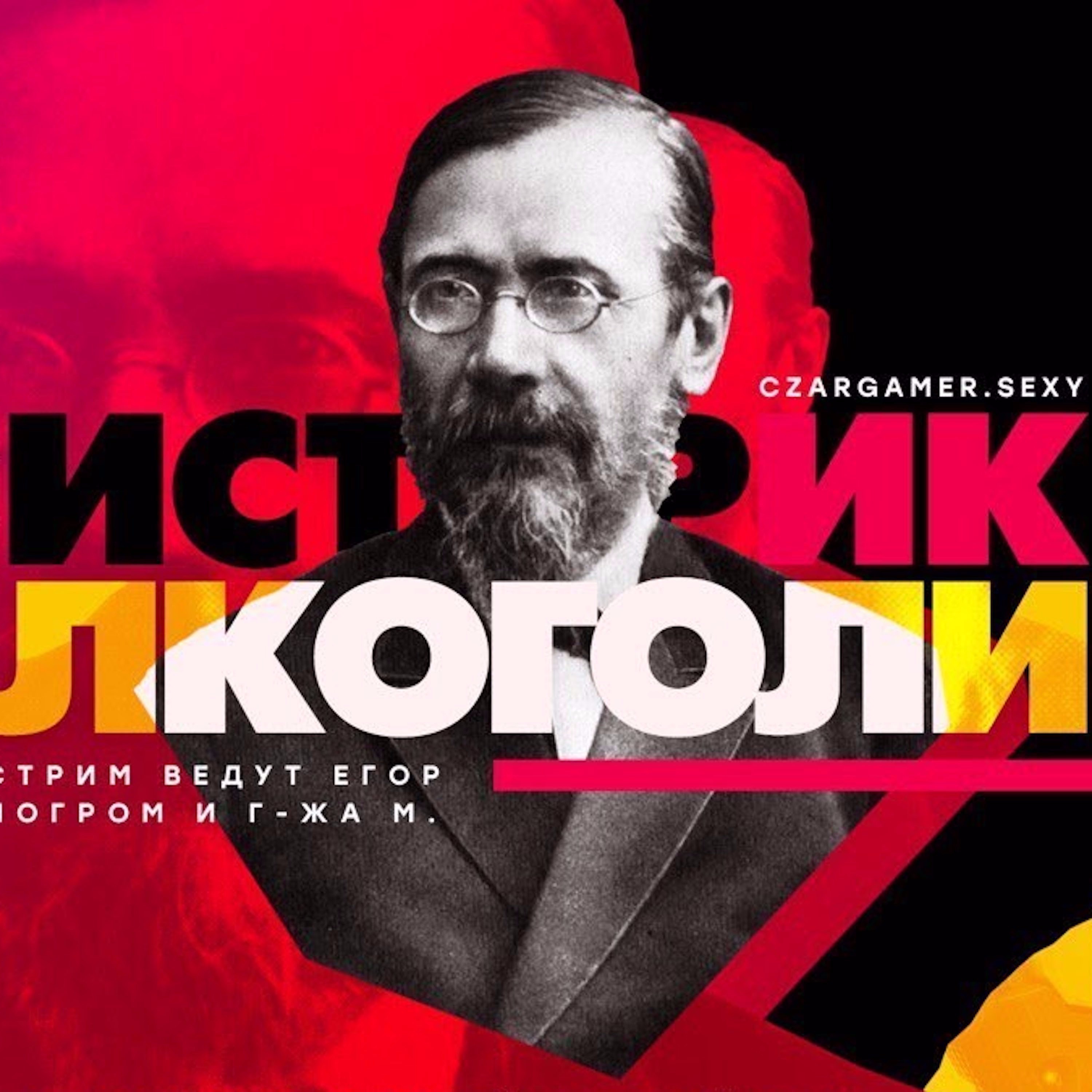 Царь-Геймер #67: Историк-Алкоголик предъявляет русским националистам episode artwork