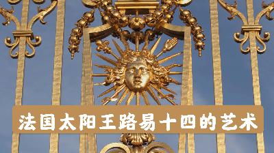 艺术史06｜【凡尔赛宫】路易十四和凡尔赛宫