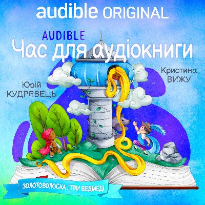 Епізод 3: ЗОЛОТОВОЛОСКА І ТРИ ВЕДМЕДІ