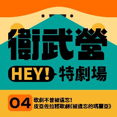 EP04|歌劇不曾被遺忘!皮亞佐拉輕歌劇《被遺忘的瑪麗亞》 EP04|歌劇不曾被遺忘!皮亞佐拉輕歌劇《被遺忘的瑪麗亞》