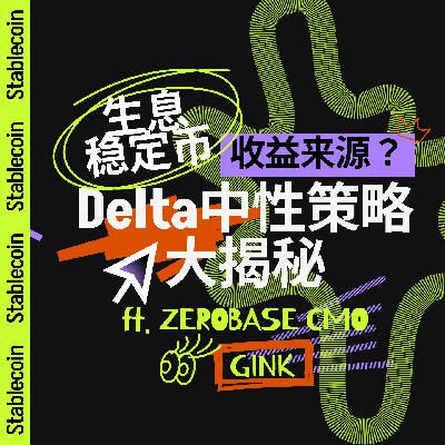 33 | 稳定币 8% 年化靠谱吗?Delta 中性收益/回撤全解析,兼谈 ZEROBASE「可验证收益」 33 | 稳定币 8% 年化靠谱吗?Delta 中性收益/回撤全解析,兼谈 ZEROBASE「可验证收益」