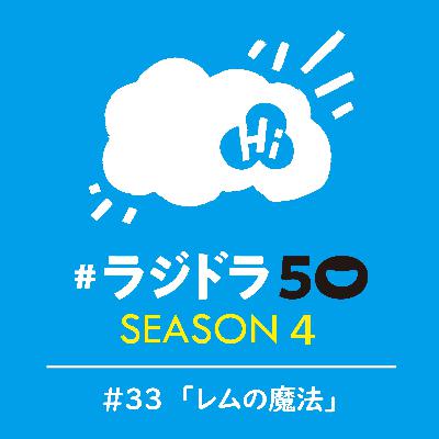 #ラジドラ50 SEASON4　#33「レムの魔法」