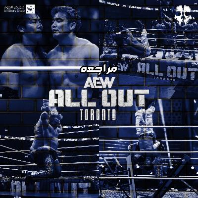 AEW ALL OUT 2025 Review AEW ALL OUT 2025 Review