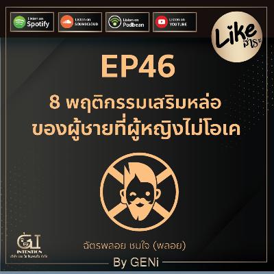 EP46 : 8 พฤติกรรมเสริมหล่อของผู้ชายที่ผู้หญิงไม่โอเค