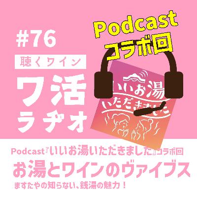 #76 Podcast『いいお湯いただきました』コラボ回|お湯とワインのヴァイブス。ますたやの知らない、銭湯の世界! #76 Podcast『いいお湯いただきました』コラボ回|お湯とワインのヴァイブス。ますたやの知らない、銭湯の世界!
