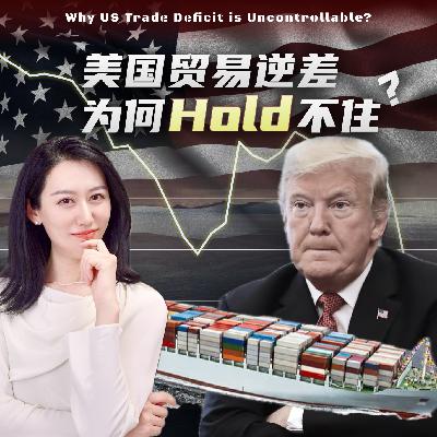 美国刹不住的贸易逆差，根本原因是什么?
