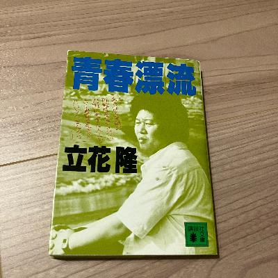 古本でよんだ立花隆の「青春漂流」の昭和の青春がすごい