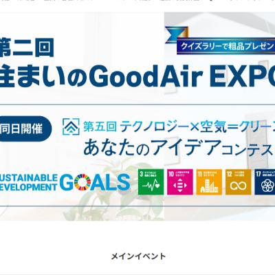 #425 住まいのGoodAirEXPO@春日井市 #425 住まいのGoodAirEXPO@春日井市