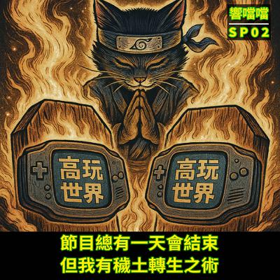 SP02 節目總有一天會結束,但我有穢土轉生之術 ft.高玩世界 SP02 節目總有一天會結束,但我有穢土轉生之術 ft.高玩世界