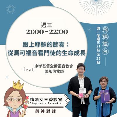 精油女王香談室 X 跟上耶穌的節奏：從馬可福音看門徒的生命成長-忠孝基督全備福音教會 蕭永信牧師（EP303）