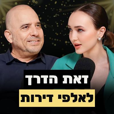 הגעתי לנכסי נדל"ן במיליארד ש״ח, כי זיהיתי מה שאחרים מפספסים | הדר גולדמן על הדרך, ההצלחות והקשיים הגעתי לנכסי נדל"ן במיליארד ש״ח, כי זיהיתי מה שאחרים מפספסים | הדר גולדמן על הדרך, ההצלחות והקשיים