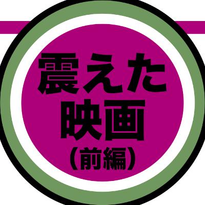 【特別編】みんなの“震えた”映画を教えてくれ！〜前編〜