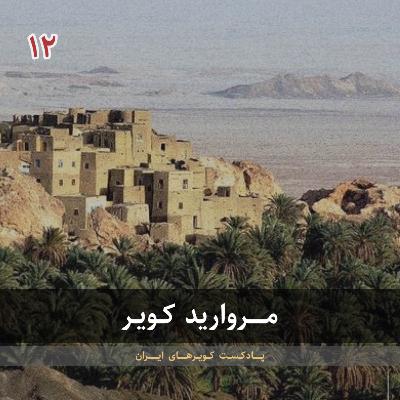 قسمت دوازدهم - مروارید کویر