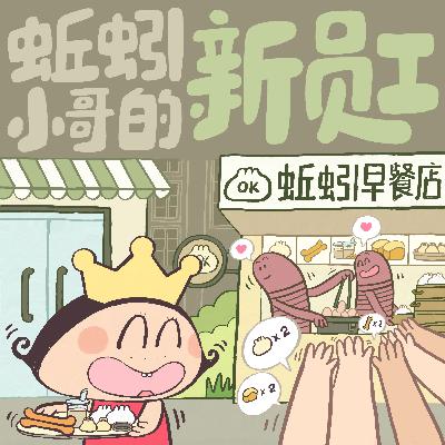蚯蚓小哥的新员工 | 生物再生