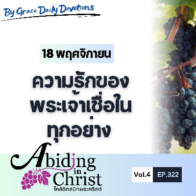 EP.322 ความรักของพระเจ้าเชื่อในทุกอย่าง | 18 พฤศจิกายน