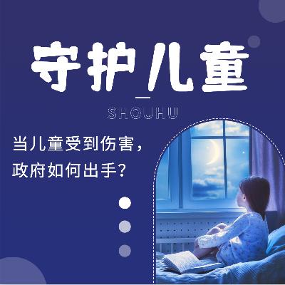当孩子受到伤害,政府如何出手?美国儿童保护的干预逻辑 当孩子受到伤害,政府如何出手?美国儿童保护的干预逻辑
