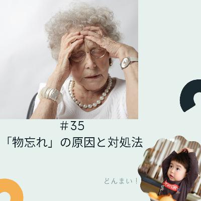 ＃35「物忘れ」の原因と対処法