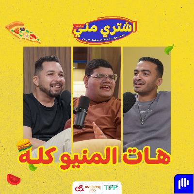 هات المنيو كله