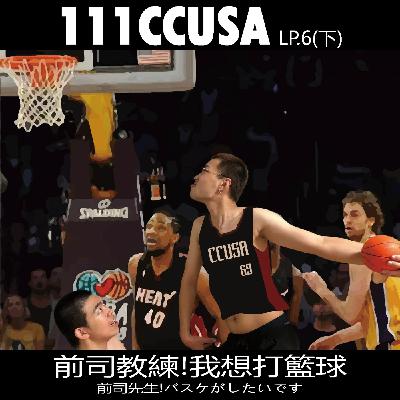 Lp.6 (下集) 前司教練!我想打籃球