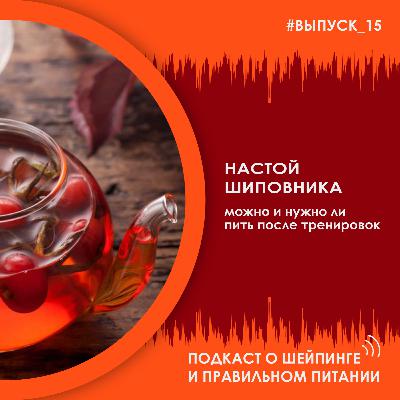 Выпуск 015 – Можно и нужно ли пить отвар из шиповни
