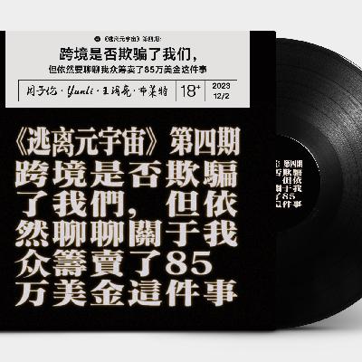 跨境是否欺骗了我们，但依然聊聊关于我众筹卖了85万美金这件事