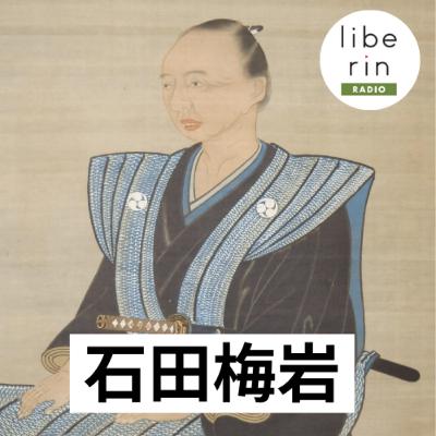 1-5 「正義で儲ける」なんて無理ゲー？〜石田梅岩、商人道の最終回答〜〈リベリンRADIO 石田梅岩編5〉