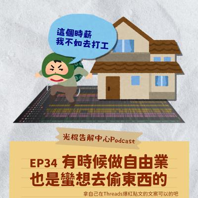 EP34 有時候做自由業也是蠻想去偷東西的