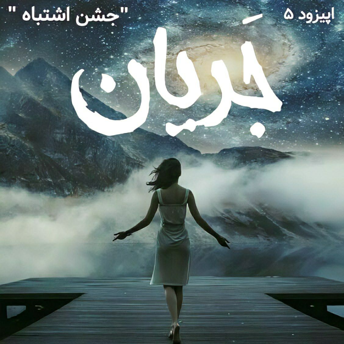 5.جشن اشتباه